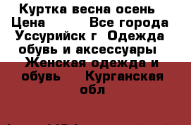 Куртка весна осень › Цена ­ 500 - Все города, Уссурийск г. Одежда, обувь и аксессуары » Женская одежда и обувь   . Курганская обл.